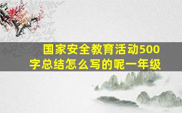 国家安全教育活动500字总结怎么写的呢一年级