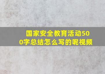 国家安全教育活动500字总结怎么写的呢视频