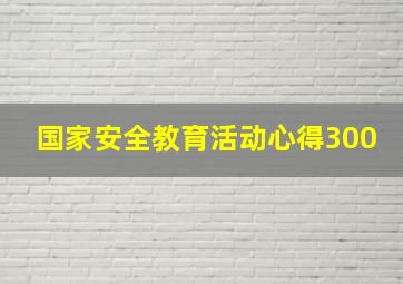 国家安全教育活动心得300