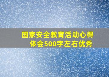 国家安全教育活动心得体会500字左右优秀