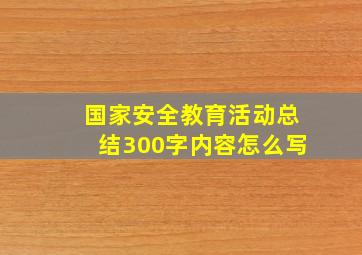 国家安全教育活动总结300字内容怎么写