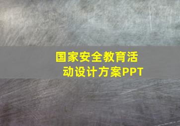 国家安全教育活动设计方案PPT