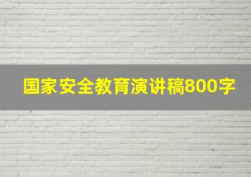 国家安全教育演讲稿800字