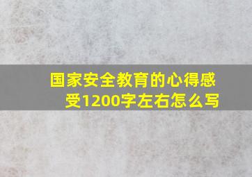 国家安全教育的心得感受1200字左右怎么写