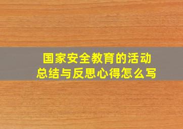 国家安全教育的活动总结与反思心得怎么写