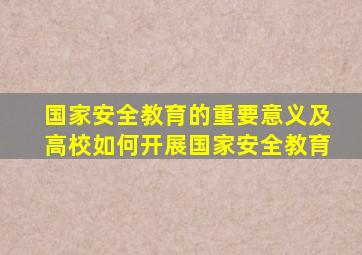 国家安全教育的重要意义及高校如何开展国家安全教育