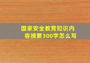 国家安全教育知识内容摘要300字怎么写