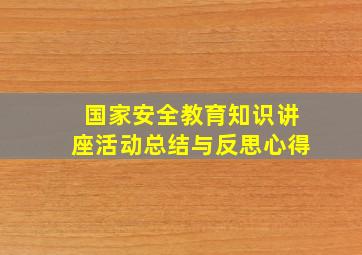 国家安全教育知识讲座活动总结与反思心得