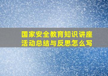 国家安全教育知识讲座活动总结与反思怎么写