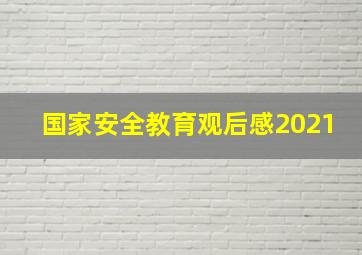 国家安全教育观后感2021