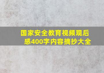 国家安全教育视频观后感400字内容摘抄大全