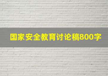 国家安全教育讨论稿800字