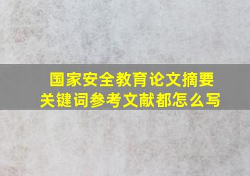 国家安全教育论文摘要关键词参考文献都怎么写