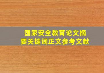 国家安全教育论文摘要关键词正文参考文献