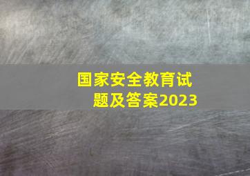 国家安全教育试题及答案2023