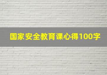 国家安全教育课心得100字