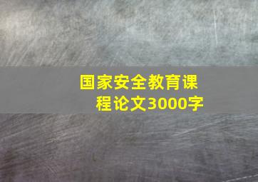 国家安全教育课程论文3000字