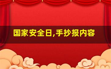 国家安全日,手抄报内容