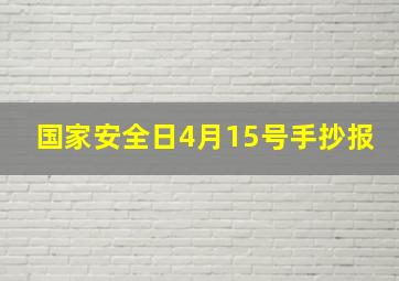 国家安全日4月15号手抄报