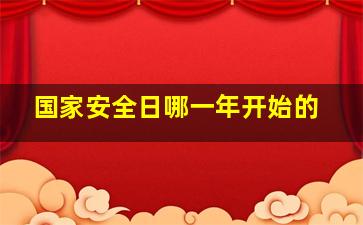 国家安全日哪一年开始的