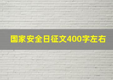 国家安全日征文400字左右