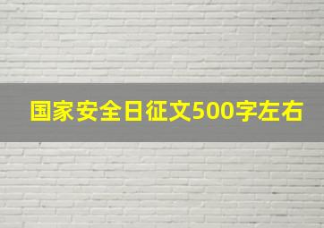 国家安全日征文500字左右