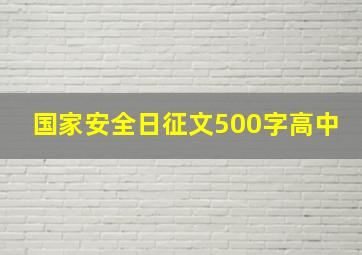 国家安全日征文500字高中