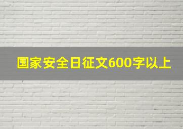 国家安全日征文600字以上