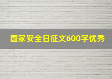 国家安全日征文600字优秀