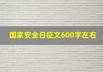 国家安全日征文600字左右