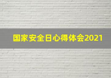 国家安全日心得体会2021