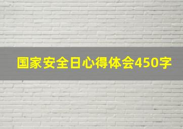 国家安全日心得体会450字