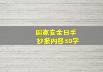 国家安全日手抄报内容30字