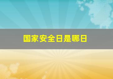 国家安全日是哪日