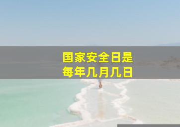 国家安全日是每年几月几日