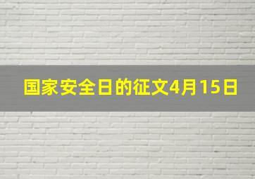 国家安全日的征文4月15日