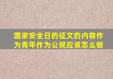 国家安全日的征文的内容作为青年作为公民应该怎么做