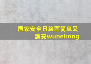 国家安全日绘画简单又漂亮wuneirong