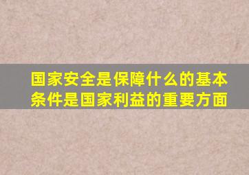 国家安全是保障什么的基本条件是国家利益的重要方面