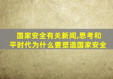 国家安全有关新闻,思考和平时代为什么要塑造国家安全