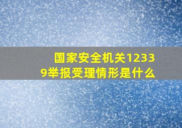 国家安全机关12339举报受理情形是什么