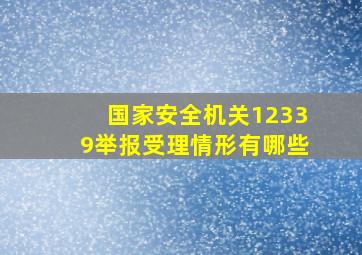 国家安全机关12339举报受理情形有哪些