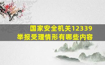 国家安全机关12339举报受理情形有哪些内容