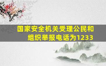 国家安全机关受理公民和组织举报电话为1233