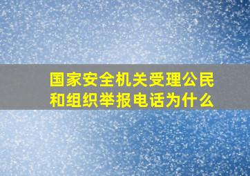 国家安全机关受理公民和组织举报电话为什么