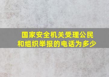 国家安全机关受理公民和组织举报的电话为多少