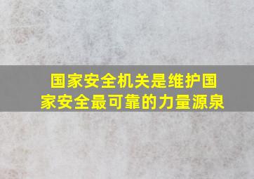 国家安全机关是维护国家安全最可靠的力量源泉