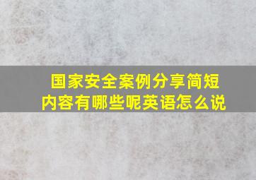 国家安全案例分享简短内容有哪些呢英语怎么说