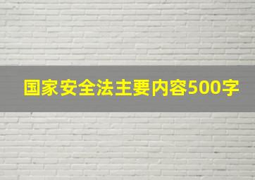 国家安全法主要内容500字