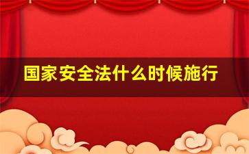 国家安全法什么时候施行